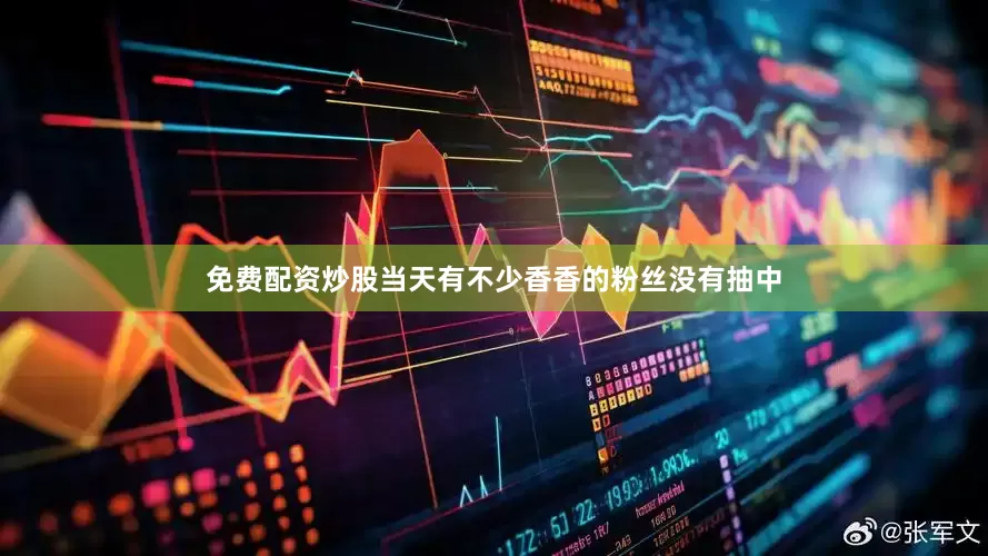 免费配资炒股当天有不少香香的粉丝没有抽中