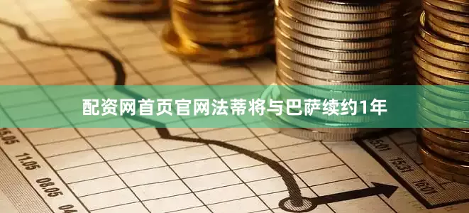 配资网首页官网法蒂将与巴萨续约1年