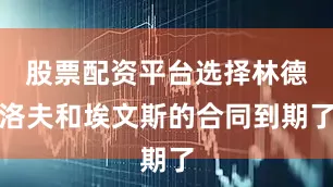 股票配资平台选择林德洛夫和埃文斯的合同到期了