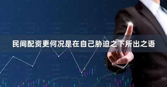 民间配资更何况是在自己胁迫之下所出之语