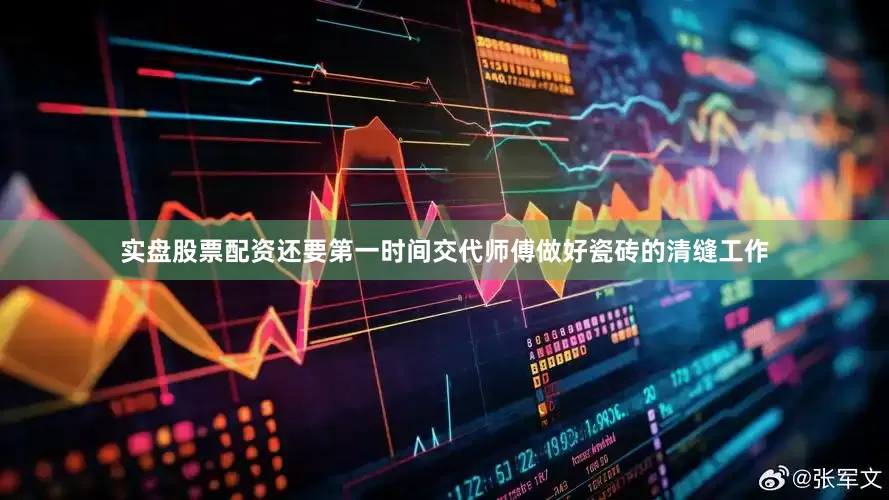 实盘股票配资还要第一时间交代师傅做好瓷砖的清缝工作