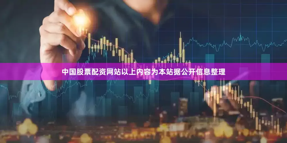 中国股票配资网站以上内容为本站据公开信息整理
