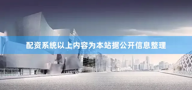 配资系统以上内容为本站据公开信息整理