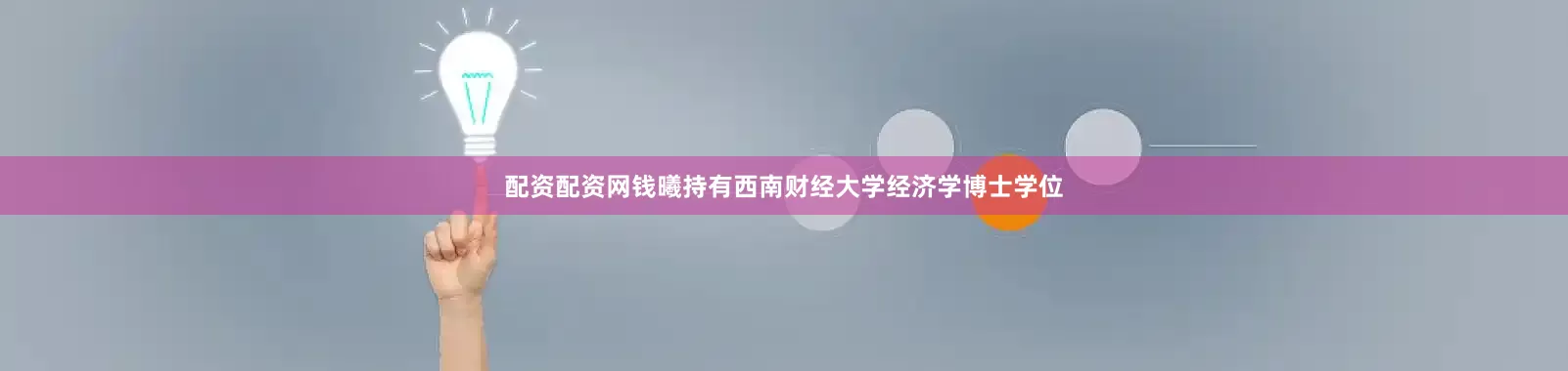 配资配资网钱曦持有西南财经大学经济学博士学位