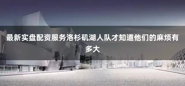 最新实盘配资服务洛杉矶湖人队才知道他们的麻烦有多大