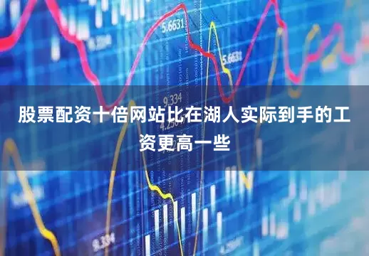 股票配资十倍网站比在湖人实际到手的工资更高一些