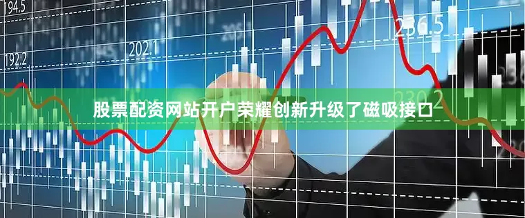 股票配资网站开户荣耀创新升级了磁吸接口