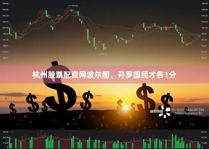 杭州股票配资网波尔图、开罗国民才各1分
