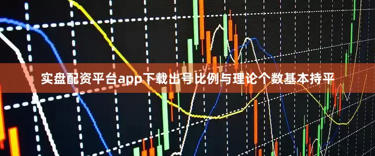 实盘配资平台app下载出号比例与理论个数基本持平