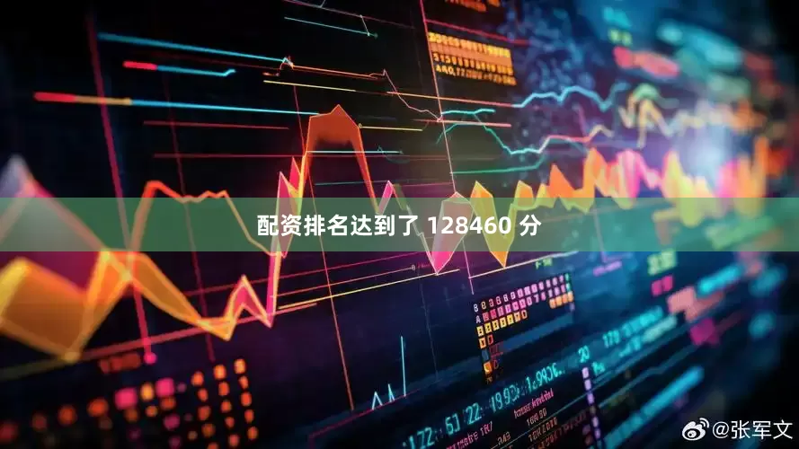 配资排名达到了 128460 分