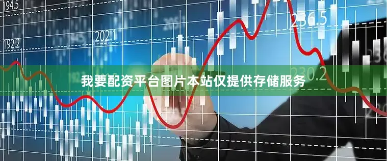 我要配资平台图片本站仅提供存储服务