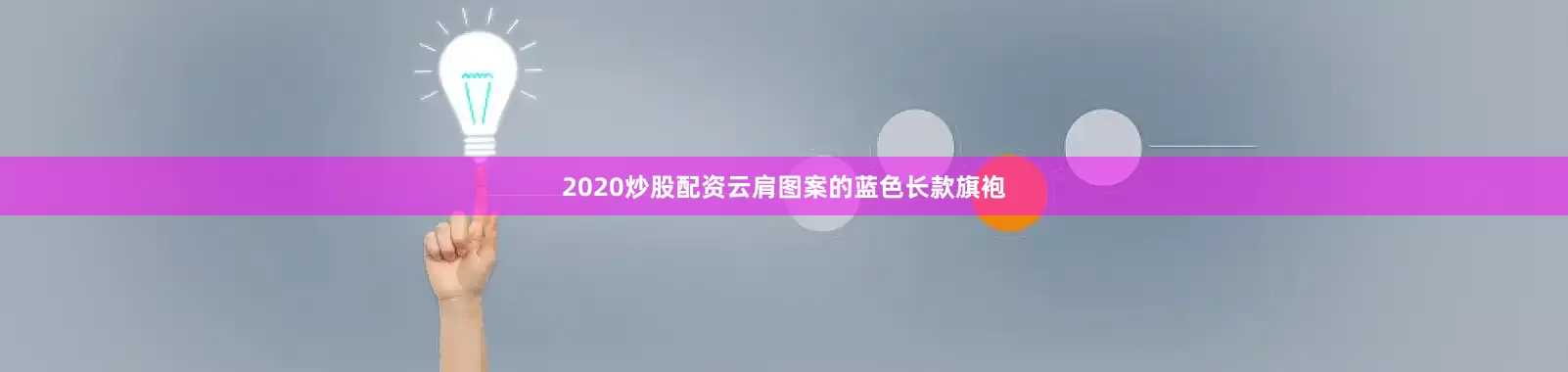 2020炒股配资云肩图案的蓝色长款旗袍