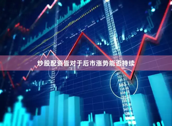 炒股配资皆对于后市涨势能否持续