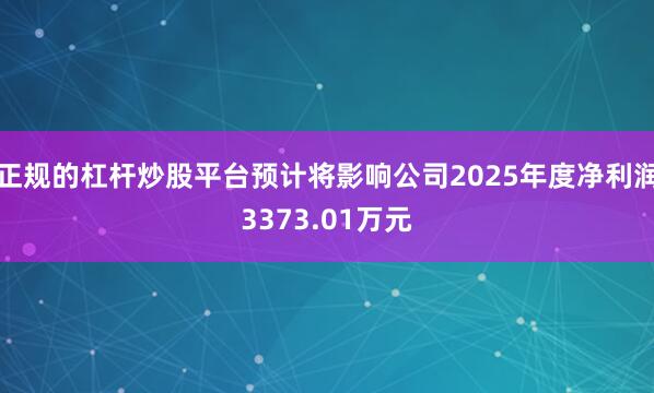 正规的杠杆炒股平台预计将影响公司2025年度净利润3373.01万元