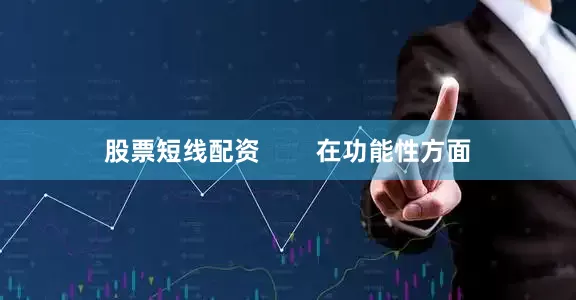股票短线配资        在功能性方面