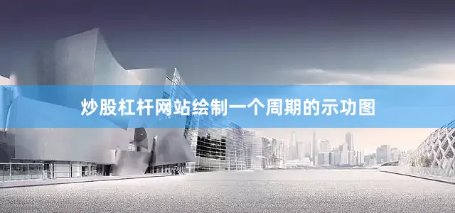 炒股杠杆网站绘制一个周期的示功图