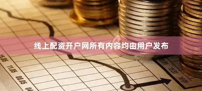 线上配资开户网所有内容均由用户发布