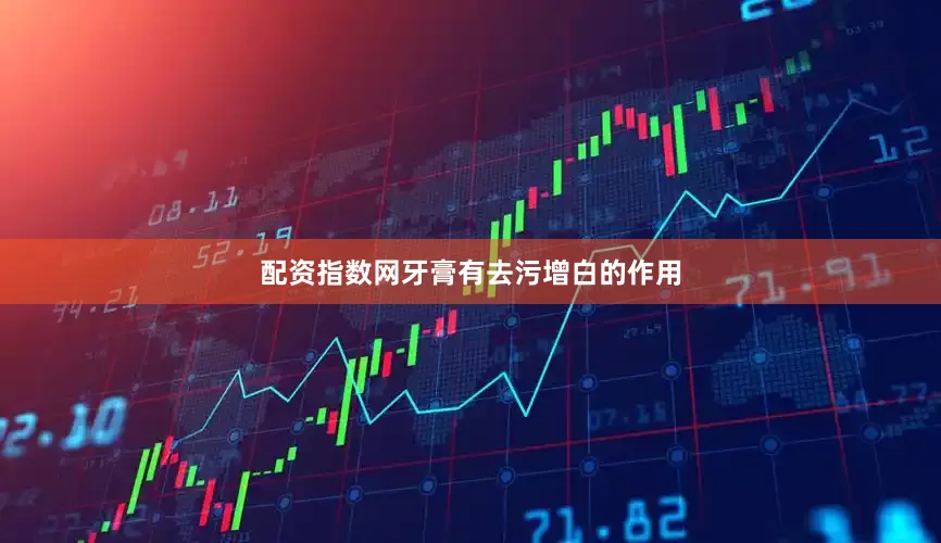 配资指数网牙膏有去污增白的作用
