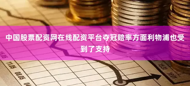 中国股票配资网在线配资平台夺冠赔率方面利物浦也受到了支持